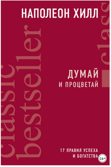 Думай и процветай. 17 правил успеха и богатства - _0.png